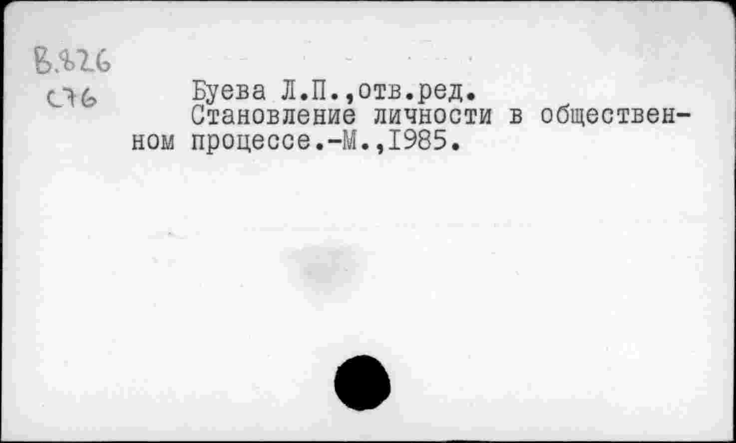 ﻿06
Буева Л.П.»отв.ред.
Становление личности в общественном процессе.-М.,1985.